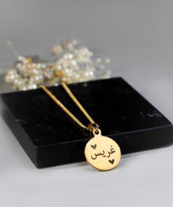Arabische naamketting graveren | ketting met Arabische naam goud kleurig